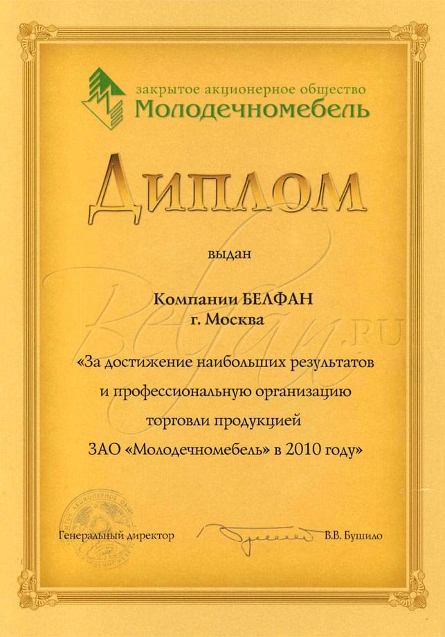 Диплом Молодечномебель 2010