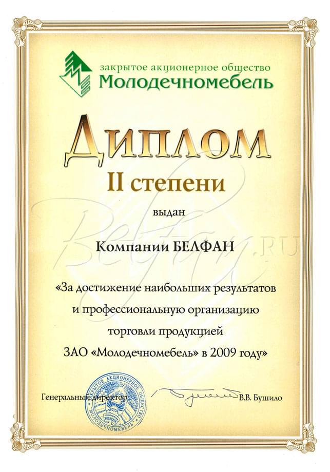 Диплом Молодечномебель 2009
