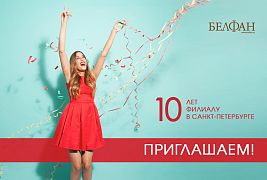 Приглашаем на 10-летие филиала в г. Санкт-Петербург!