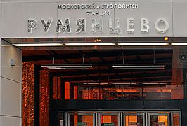 Открылось метро «Румянцево»