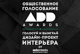 ADD AWARDS срывает маски и объявляет старт общественного голосования!