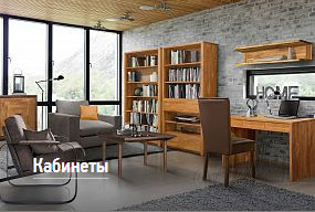 Кабинеты